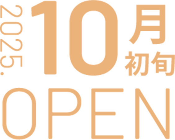 2025年10月初旬OPEN